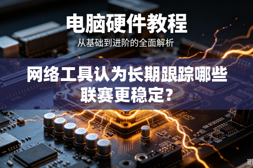 网络工具认为长期跟踪哪些联赛更稳定？