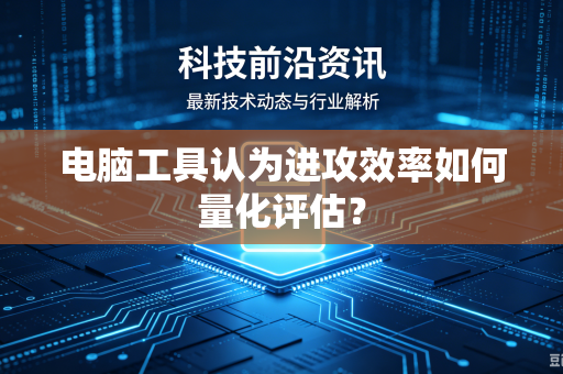 电脑工具认为进攻效率如何量化评估？