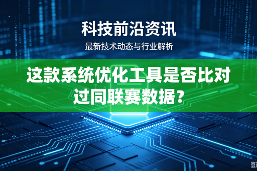 这款系统优化工具是否比对过同联赛数据？