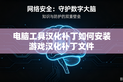 电脑工具汉化补丁如何安装游戏汉化补丁文件