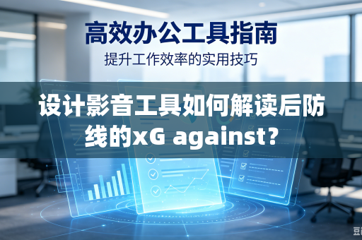 设计影音工具如何解读后防线的xG against？