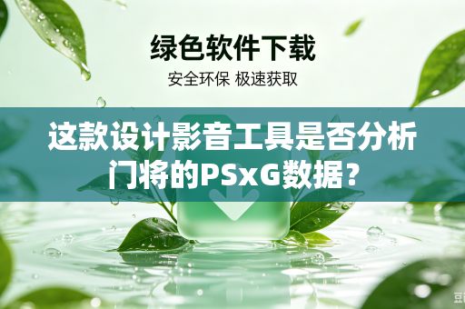 这款设计影音工具是否分析门将的PSxG数据？
