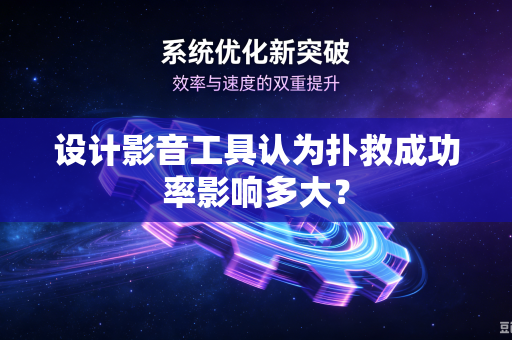 设计影音工具认为扑救成功率影响多大？