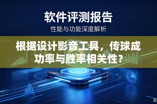 根据设计影音工具，传球成功率与胜率相关性？
