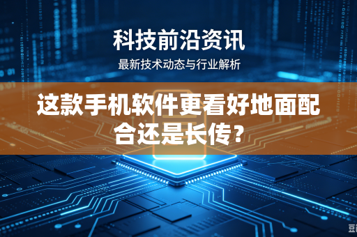 这款手机软件更看好地面配合还是长传？