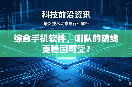 综合手机软件，哪队的防线更稳固可靠？