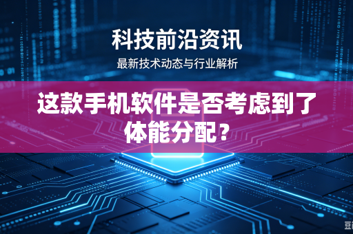 这款手机软件是否考虑到了体能分配？