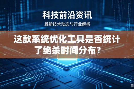 这款系统优化工具是否统计了绝杀时间分布？