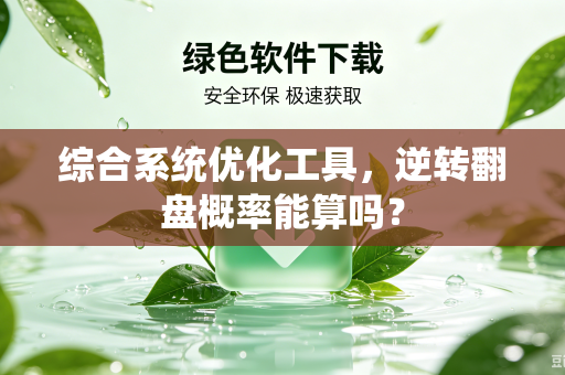综合系统优化工具，逆转翻盘概率能算吗？