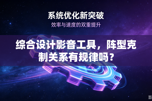 综合设计影音工具，阵型克制关系有规律吗？