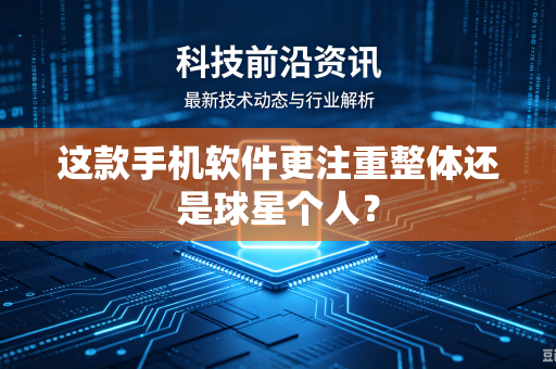 这款手机软件更注重整体还是球星个人？