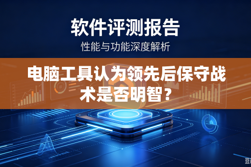 电脑工具认为领先后保守战术是否明智？