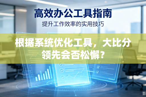根据系统优化工具，大比分领先会否松懈？