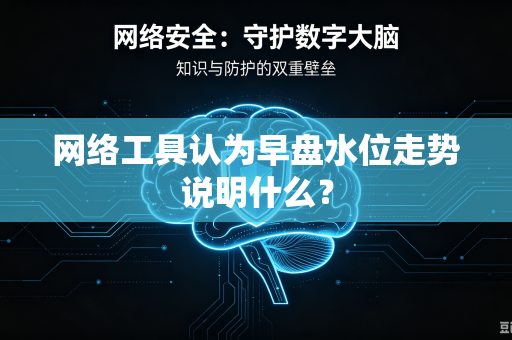 网络工具认为早盘水位走势说明什么？