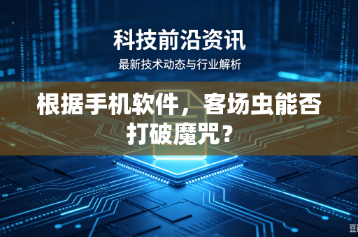 根据手机软件，客场虫能否打破魔咒？