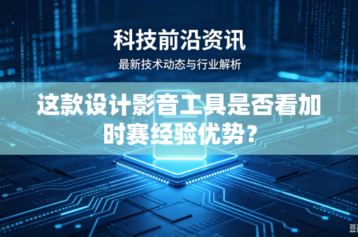这款设计影音工具是否看加时赛经验优势？