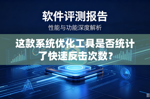 这款系统优化工具是否统计了快速反击次数？