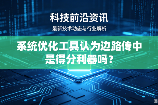 系统优化工具认为边路传中是得分利器吗？