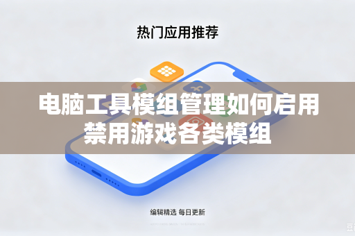 电脑工具模组管理如何启用禁用游戏各类模组