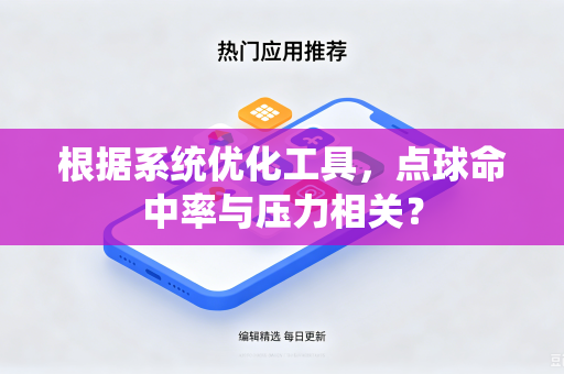 根据系统优化工具，点球命中率与压力相关？