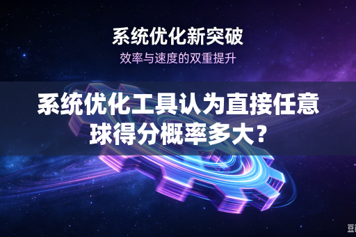 系统优化工具认为直接任意球得分概率多大？
