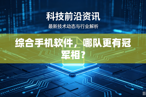 综合手机软件，哪队更有冠军相？