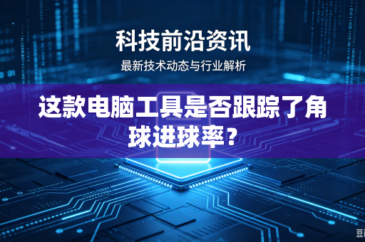 这款电脑工具是否跟踪了角球进球率？