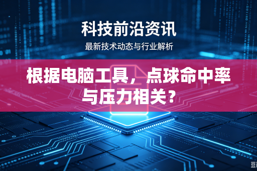 根据电脑工具，点球命中率与压力相关？