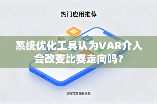 系统优化工具认为VAR介入会改变比赛走向吗？