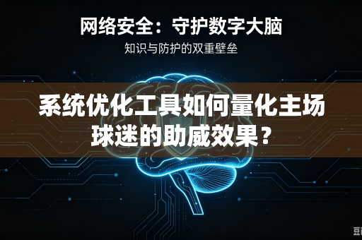 系统优化工具如何量化主场球迷的助威效果？