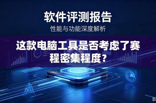 这款电脑工具是否考虑了赛程密集程度？