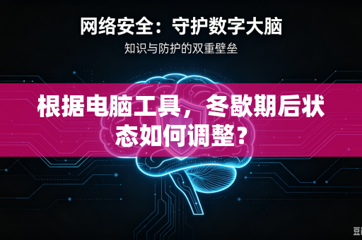 根据电脑工具，冬歇期后状态如何调整？