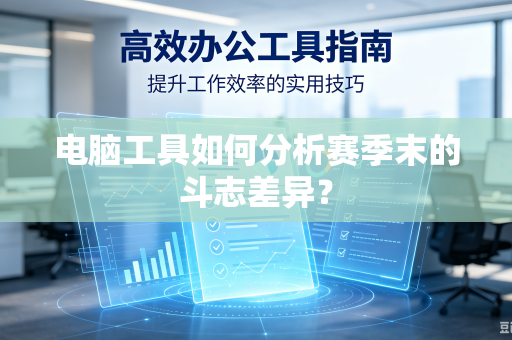 电脑工具如何分析赛季末的斗志差异？