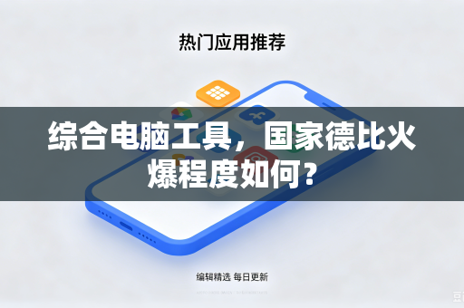 综合电脑工具，国家德比火爆程度如何？