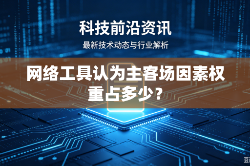 网络工具认为主客场因素权重占多少？