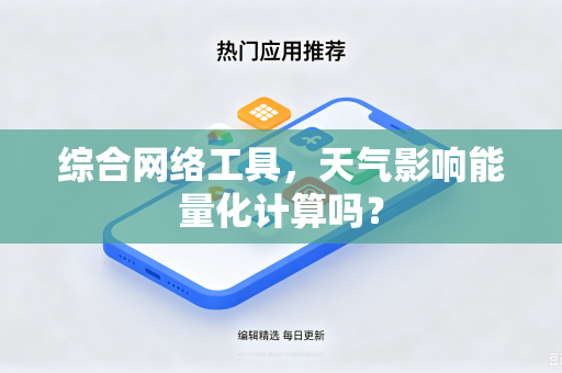 综合网络工具，天气影响能量化计算吗？