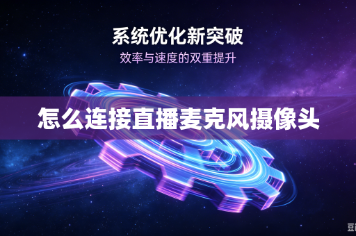 怎么连接直播麦克风摄像头
