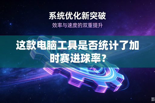 这款电脑工具是否统计了加时赛进球率？