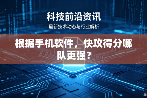 根据手机软件，快攻得分哪队更强？