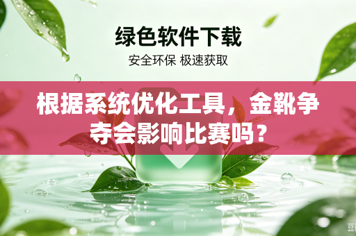 根据系统优化工具，金靴争夺会影响比赛吗？
