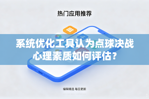 系统优化工具认为点球决战心理素质如何评估？