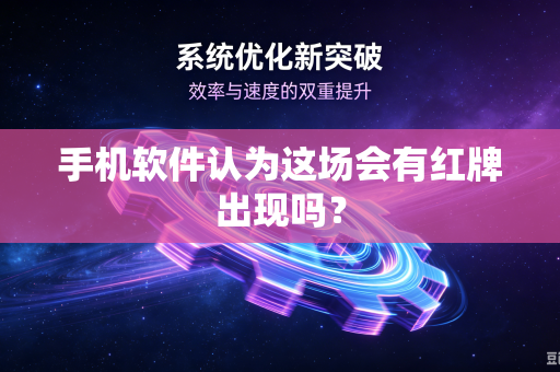 手机软件认为这场会有红牌出现吗？