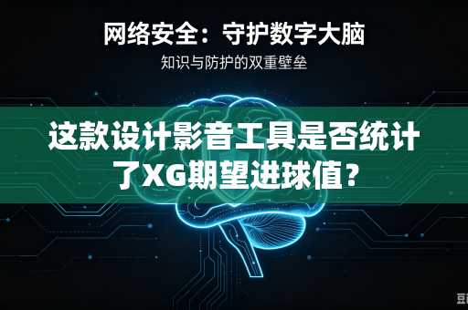 这款设计影音工具是否统计了XG期望进球值？