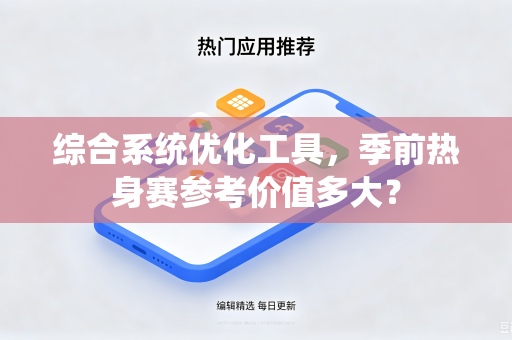 综合系统优化工具，季前热身赛参考价值多大？