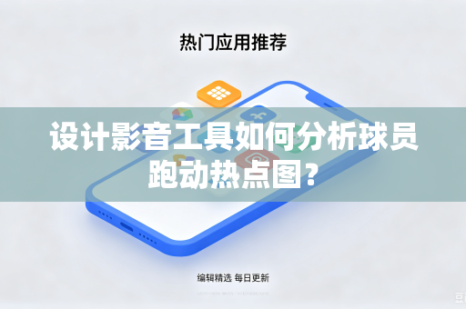 设计影音工具如何分析球员跑动热点图？