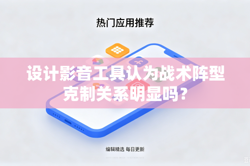 设计影音工具认为战术阵型克制关系明显吗？