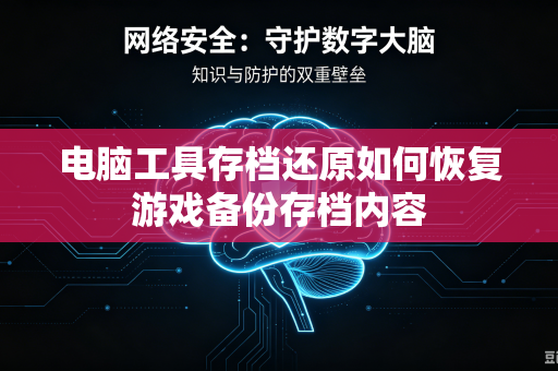 电脑工具存档还原如何恢复游戏备份存档内容