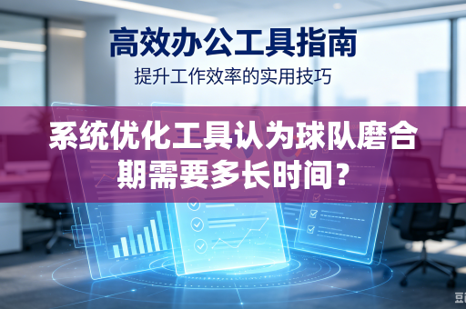 系统优化工具认为球队磨合期需要多长时间？