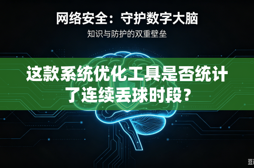 这款系统优化工具是否统计了连续丢球时段？