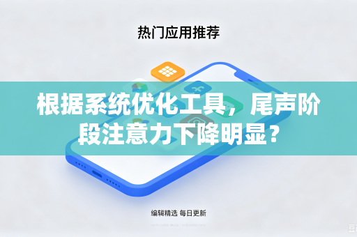 根据系统优化工具，尾声阶段注意力下降明显？